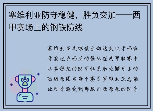 塞维利亚防守稳健，胜负交加——西甲赛场上的钢铁防线