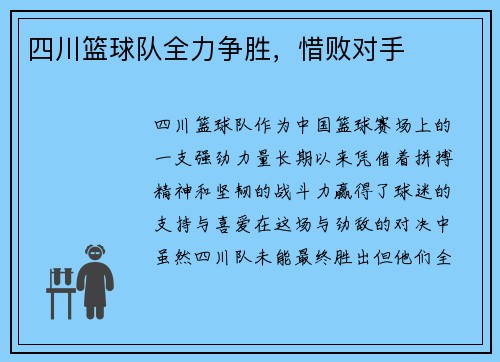 四川篮球队全力争胜，惜败对手