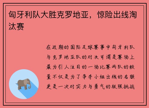 匈牙利队大胜克罗地亚，惊险出线淘汰赛
