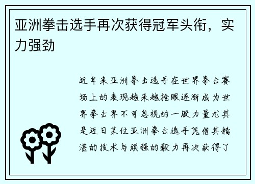 亚洲拳击选手再次获得冠军头衔，实力强劲