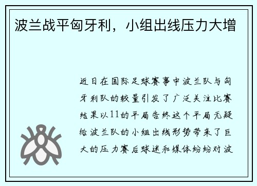 波兰战平匈牙利，小组出线压力大增