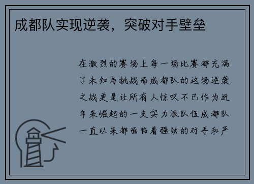 成都队实现逆袭，突破对手壁垒