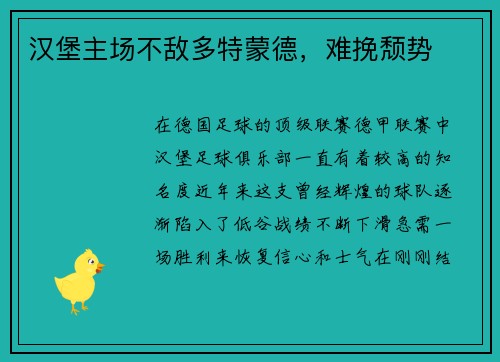 汉堡主场不敌多特蒙德，难挽颓势