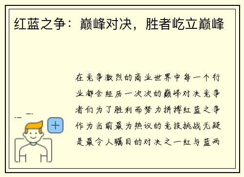红蓝之争：巅峰对决，胜者屹立巅峰