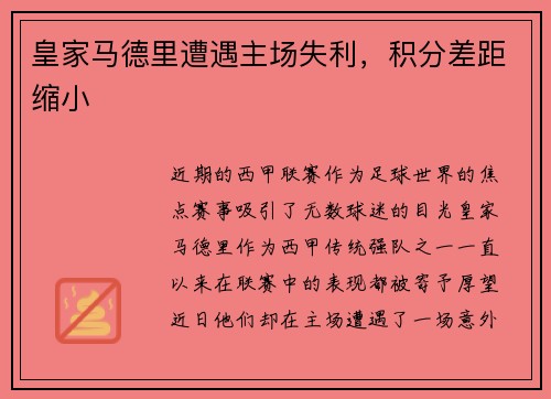 皇家马德里遭遇主场失利，积分差距缩小