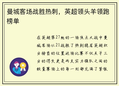 曼城客场战胜热刺，英超领头羊领跑榜单