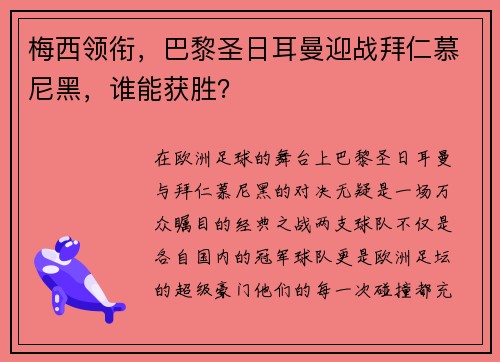 梅西领衔，巴黎圣日耳曼迎战拜仁慕尼黑，谁能获胜？