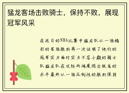 猛龙客场击败骑士，保持不败，展现冠军风采