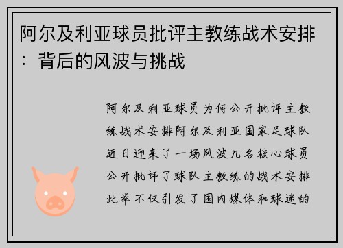 阿尔及利亚球员批评主教练战术安排：背后的风波与挑战