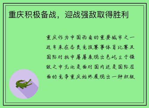 重庆积极备战，迎战强敌取得胜利