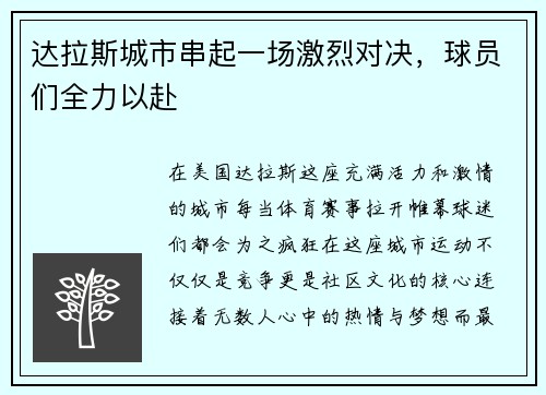 达拉斯城市串起一场激烈对决，球员们全力以赴