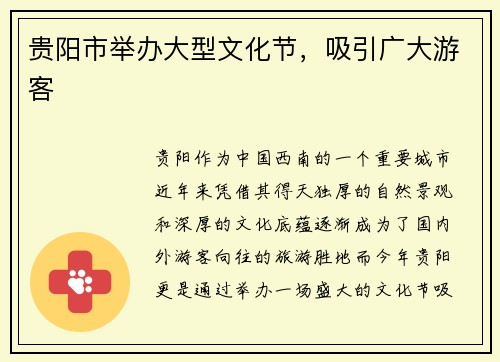 贵阳市举办大型文化节，吸引广大游客