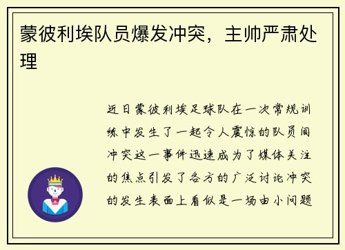 蒙彼利埃队员爆发冲突，主帅严肃处理