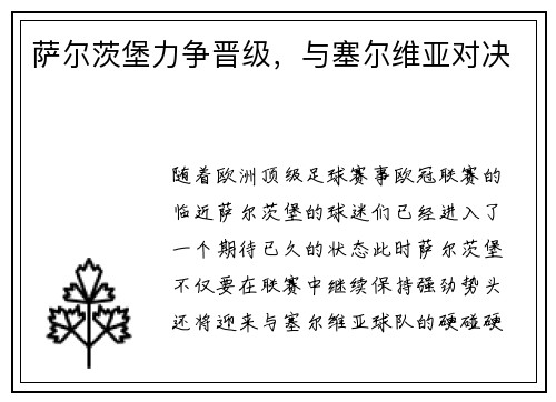 萨尔茨堡力争晋级，与塞尔维亚对决