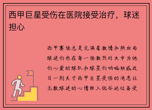西甲巨星受伤在医院接受治疗，球迷担心