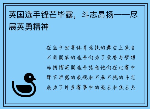 英国选手锋芒毕露，斗志昂扬——尽展英勇精神