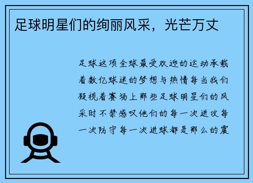 足球明星们的绚丽风采，光芒万丈