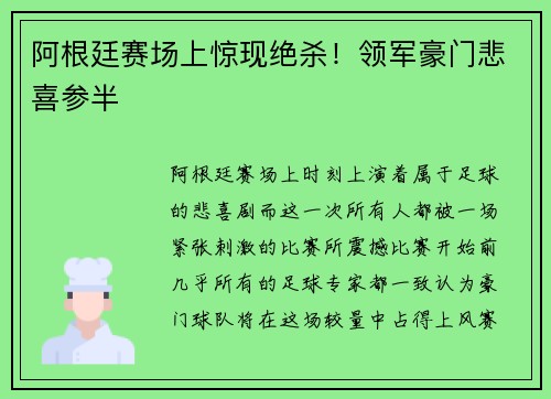 阿根廷赛场上惊现绝杀！领军豪门悲喜参半
