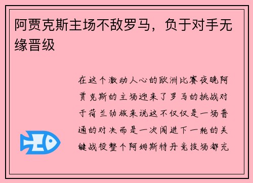 阿贾克斯主场不敌罗马，负于对手无缘晋级