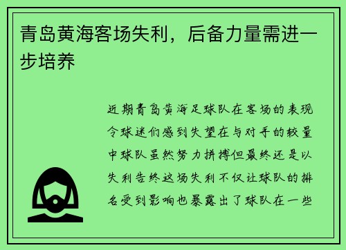 青岛黄海客场失利，后备力量需进一步培养