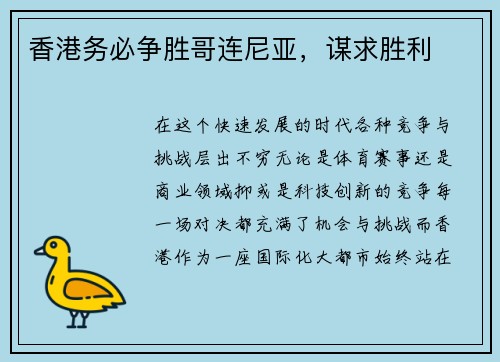 香港务必争胜哥连尼亚，谋求胜利