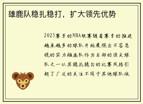 雄鹿队稳扎稳打，扩大领先优势