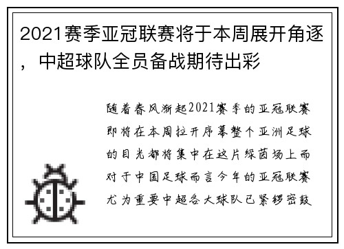 2021赛季亚冠联赛将于本周展开角逐，中超球队全员备战期待出彩