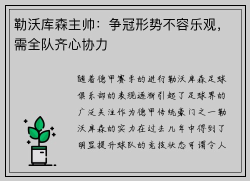 勒沃库森主帅：争冠形势不容乐观，需全队齐心协力