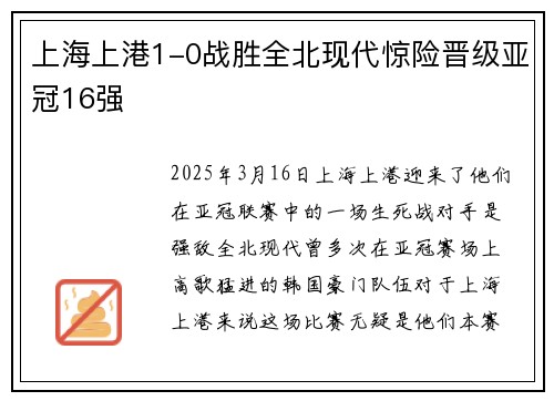 上海上港1-0战胜全北现代惊险晋级亚冠16强