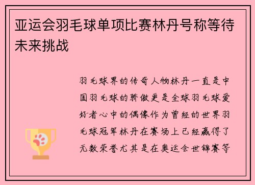 亚运会羽毛球单项比赛林丹号称等待未来挑战