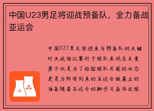 中国U23男足将迎战预备队，全力备战亚运会