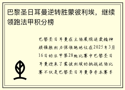 巴黎圣日耳曼逆转胜蒙彼利埃，继续领跑法甲积分榜