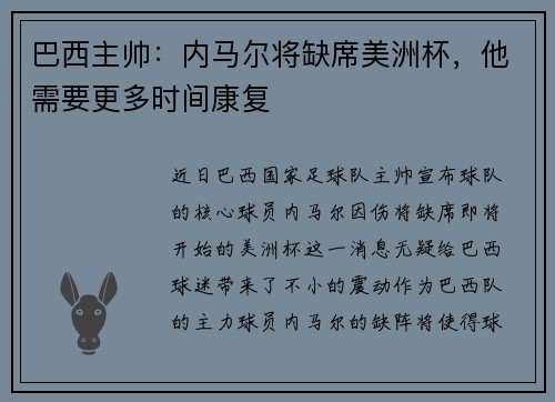 巴西主帅：内马尔将缺席美洲杯，他需要更多时间康复
