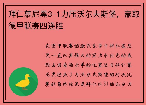 拜仁慕尼黑3-1力压沃尔夫斯堡，豪取德甲联赛四连胜