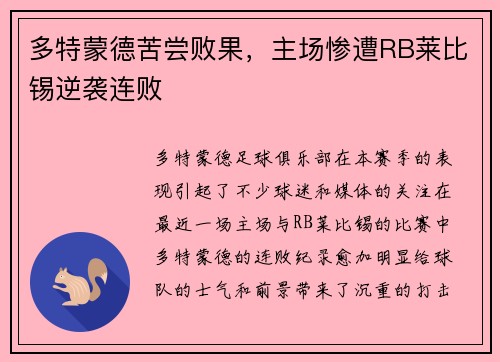 多特蒙德苦尝败果，主场惨遭RB莱比锡逆袭连败