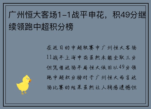 广州恒大客场1-1战平申花，积49分继续领跑中超积分榜