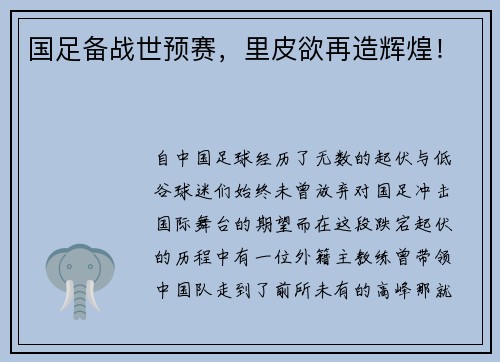 国足备战世预赛，里皮欲再造辉煌！