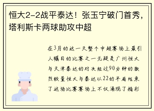 恒大2-2战平泰达！张玉宁破门首秀，塔利斯卡两球助攻中超
