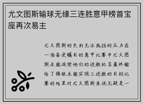 尤文图斯输球无缘三连胜意甲榜首宝座再次易主