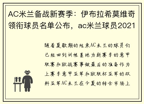AC米兰备战新赛季：伊布拉希莫维奇领衔球员名单公布，ac米兰球员2021