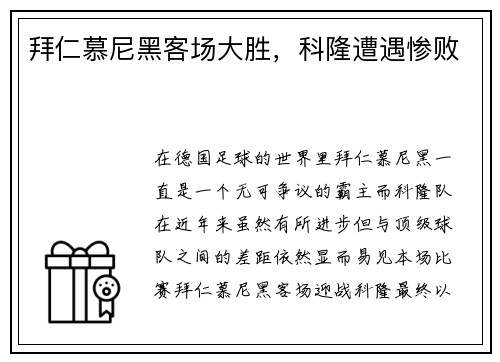 拜仁慕尼黑客场大胜，科隆遭遇惨败