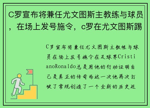 C罗宣布将兼任尤文图斯主教练与球员，在场上发号施令，c罗在尤文图斯踢什么位置