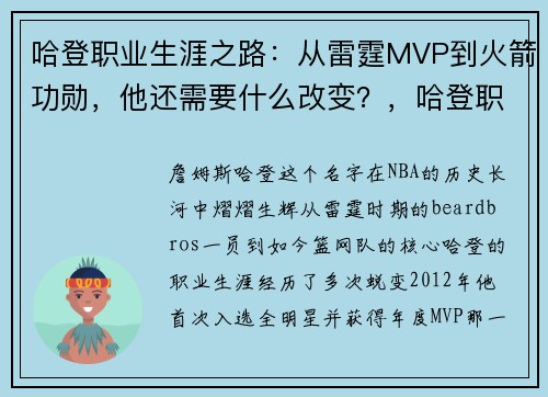 哈登职业生涯之路：从雷霆MVP到火箭功勋，他还需要什么改变？，哈登职业生涯各项记录
