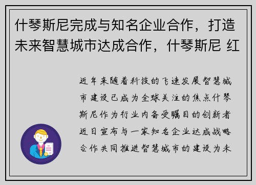 什琴斯尼完成与知名企业合作，打造未来智慧城市达成合作，什琴斯尼 红牌