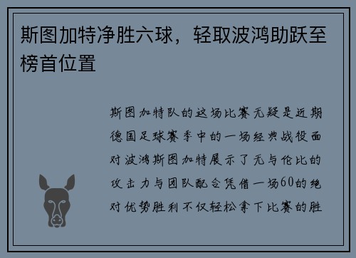 斯图加特净胜六球，轻取波鸿助跃至榜首位置