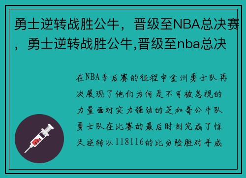 勇士逆转战胜公牛，晋级至NBA总决赛，勇士逆转战胜公牛,晋级至nba总决赛视频