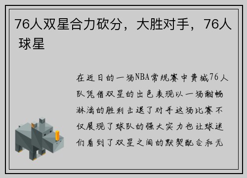 76人双星合力砍分，大胜对手，76人 球星