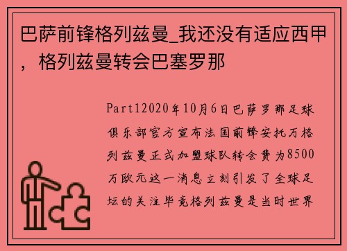 巴萨前锋格列兹曼_我还没有适应西甲，格列兹曼转会巴塞罗那