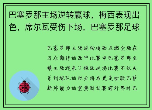 巴塞罗那主场逆转赢球，梅西表现出色，席尔瓦受伤下场，巴塞罗那足球俱乐部 梅西