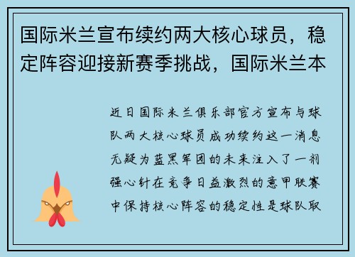 国际米兰宣布续约两大核心球员，稳定阵容迎接新赛季挑战，国际米兰本赛季